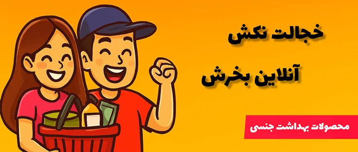 محصولات بهداشت جنسی